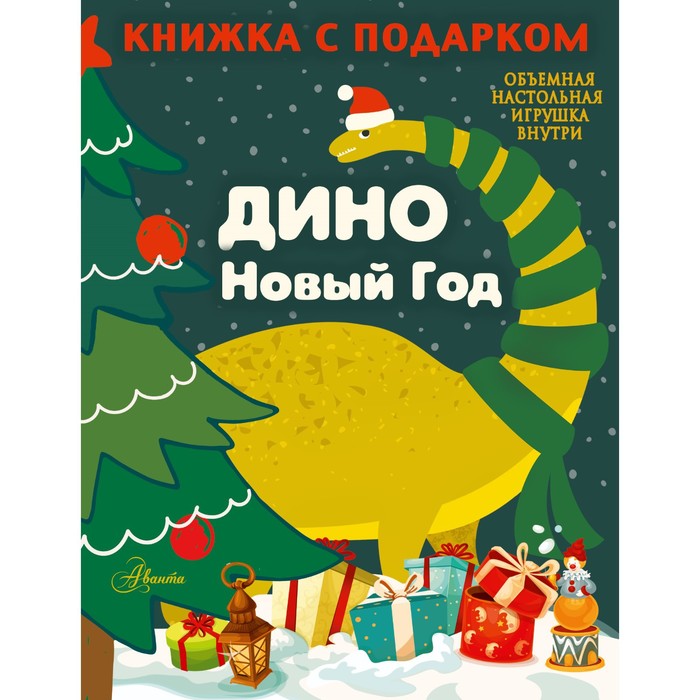 

ДИНО. Новый Год. Сушкова Н.В.