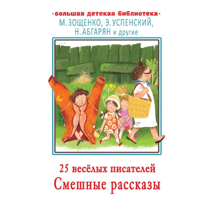 25 весёлых писателей. Смешные рассказы. Абгарян Н., Зощенко М.М., Успенский Э.Н. и другие абгарян наринэ юрьевна зощенко михаил михайлович успенский эдуард николаевич 25 веселых писателей смешные рассказы