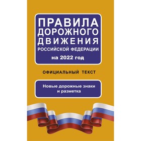 Правила дорожного движения Российской Федерации на 2022 год. Официальный текст Ош