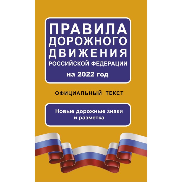 Правила дорожного движения Российской Федерации на 2022 год. Официальный текст