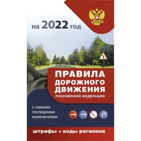 Правила дорожного движения с самыми последними дополнениями на 2022 год : штрафы, коды регионов Ош