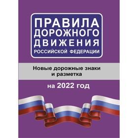Правила дорожного движения Российской Федерации на 2022 год Ош