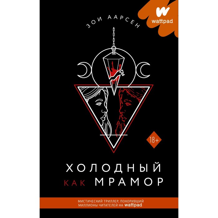 

Холодный как мрамор. Аарсен Зои