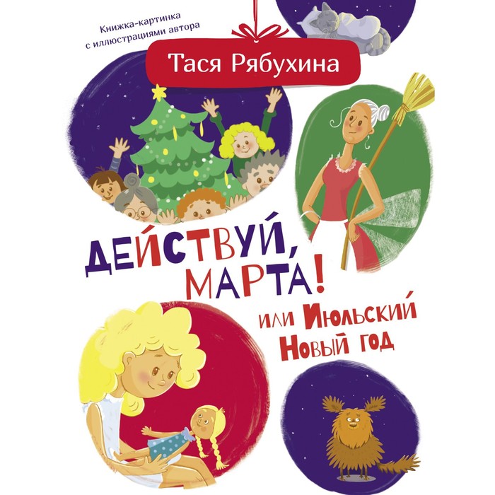 

Действуй, Марта! или Июльский Новый год. Рябухина Тася