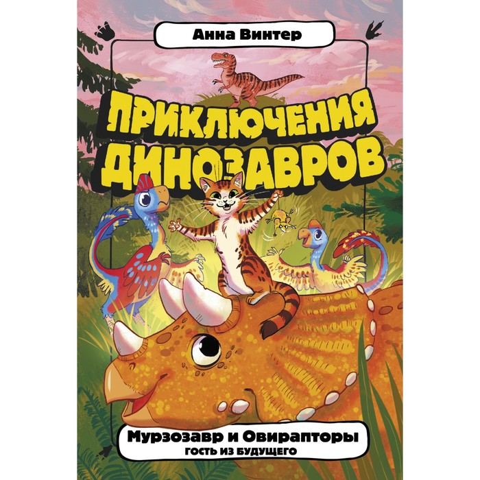 Мурзозавр и Овирапторы. Гость из будущего. Винтер Анна далош дьердь гость из будущего анна ахматова и сэр исайя берлин история одной любви