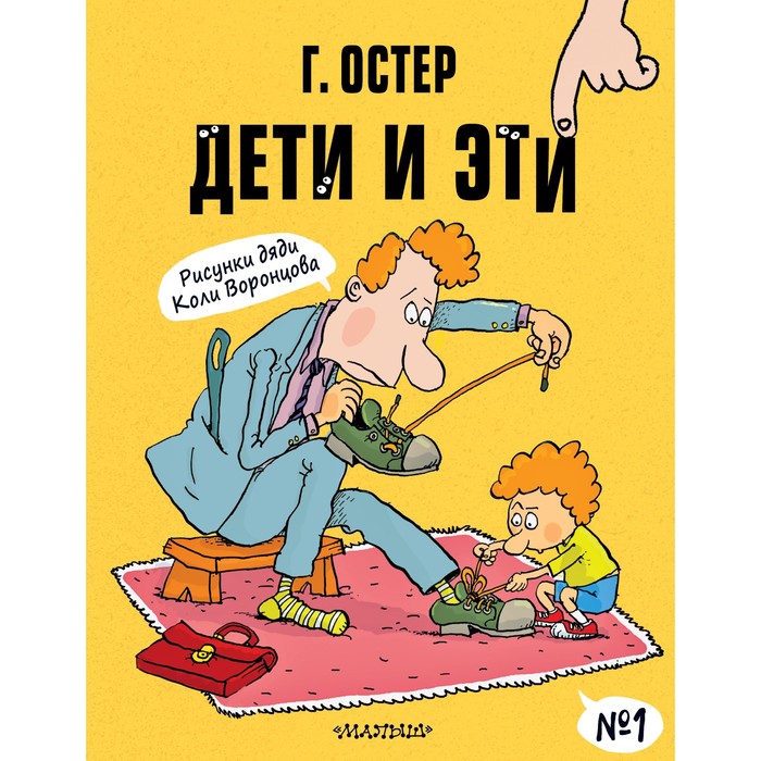 Дети и Эти-1. Рисунки Н. Воронцова. Остер Григорий Бенционович