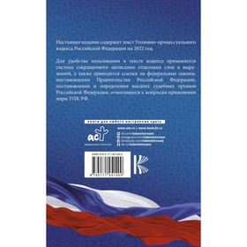 

Уголовно-процессуальный кодекс Российской Федерации на 2022 год