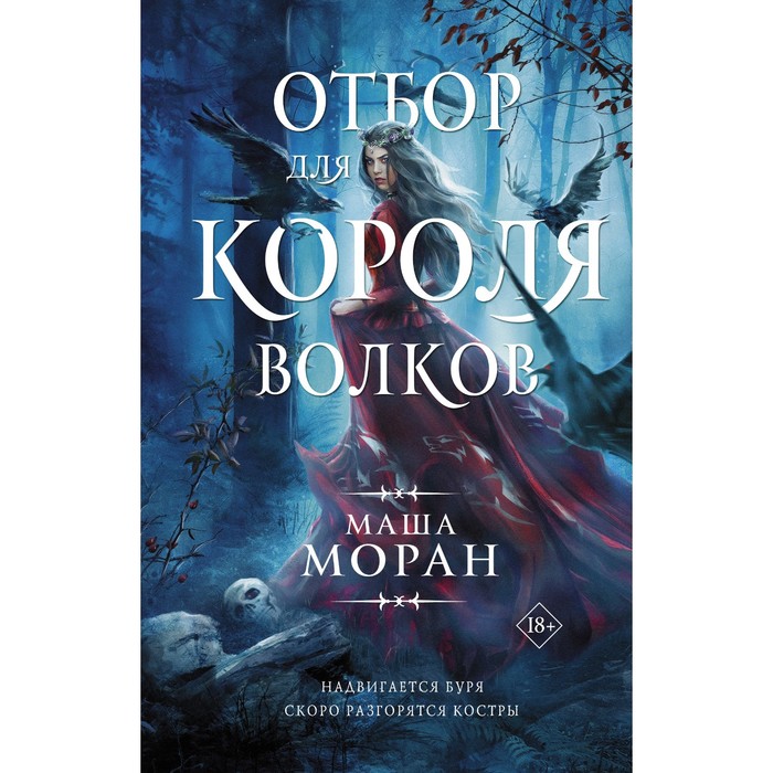 

Отбор для Короля волков. Моран Маша