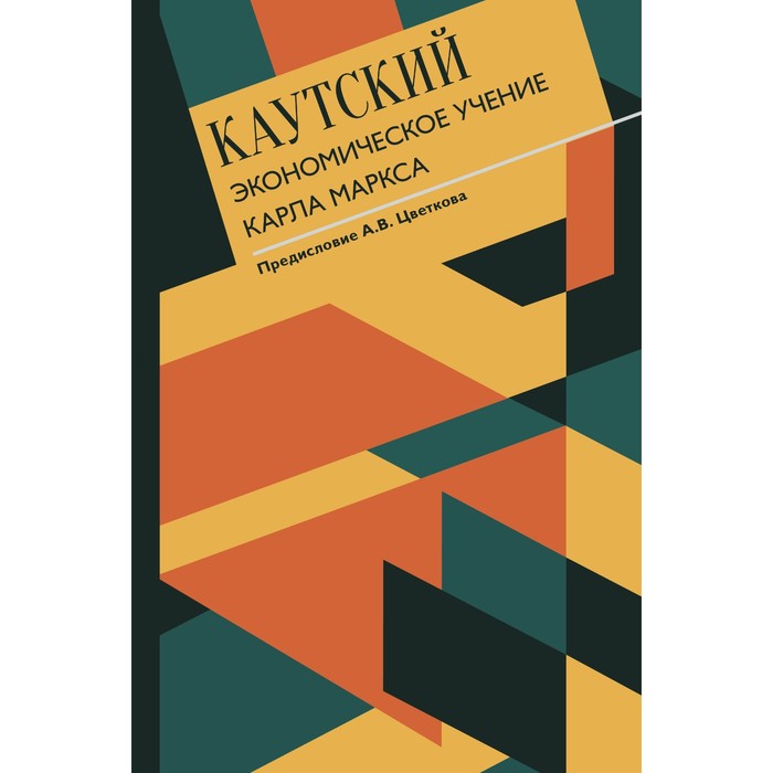 Экономическое учение Карла Маркса. Каутский Карл экономическое учение карла маркса каутский карл