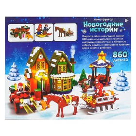 

Конструктор «Новогодние истории», 860 деталей, уценка