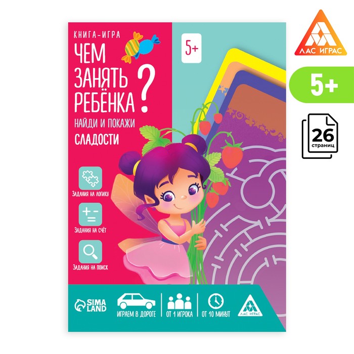 фото Книга-игра "чем занять ребенка? сладкое царство", 5+ лас играс