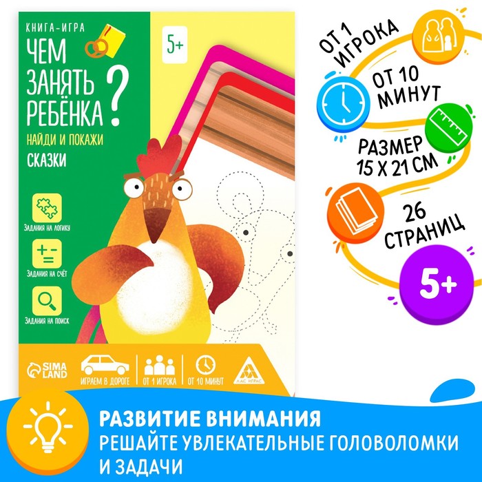 фото Книга-игра "чем занять ребенка? любимые сказки", 5+ лас играс