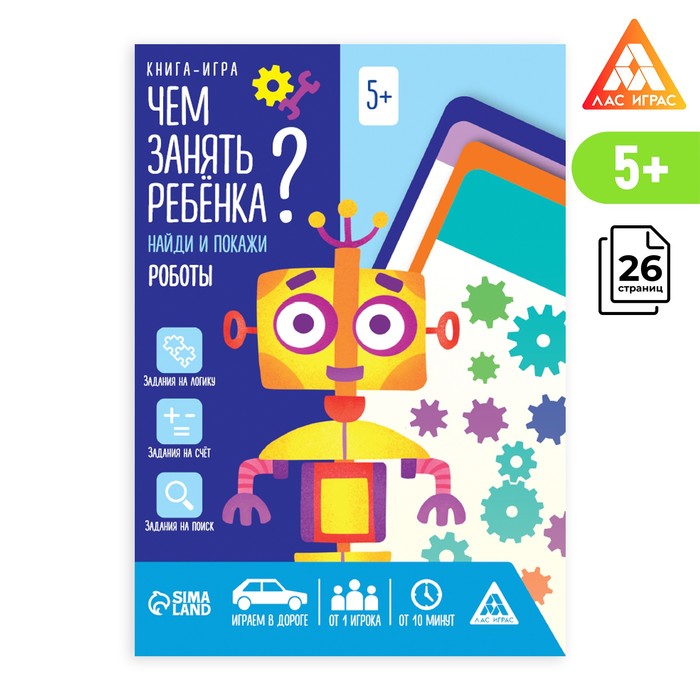 фото Книга-игра "чем занять ребенка? роботы", 5+ лас играс