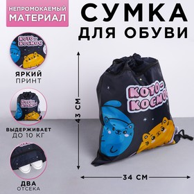 Мешок для обуви с дополнительным карманом «Котокосмос», размер 41х34 см Ош
