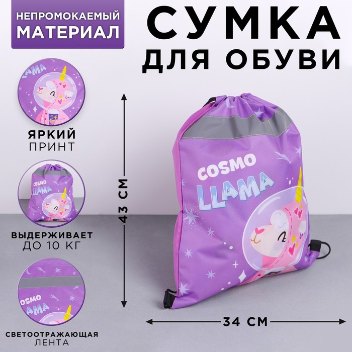 

Мешок для обуви со светоотражающим элементом Cosmo Llama размер 30 х 40 см