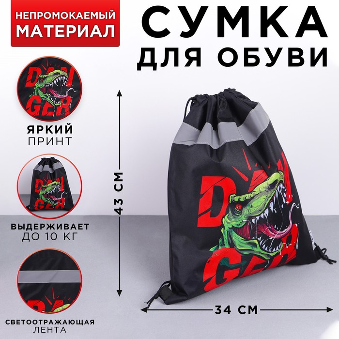 

Мешок для обуви со светоотражающим элементом Danger, размер 41х34 см