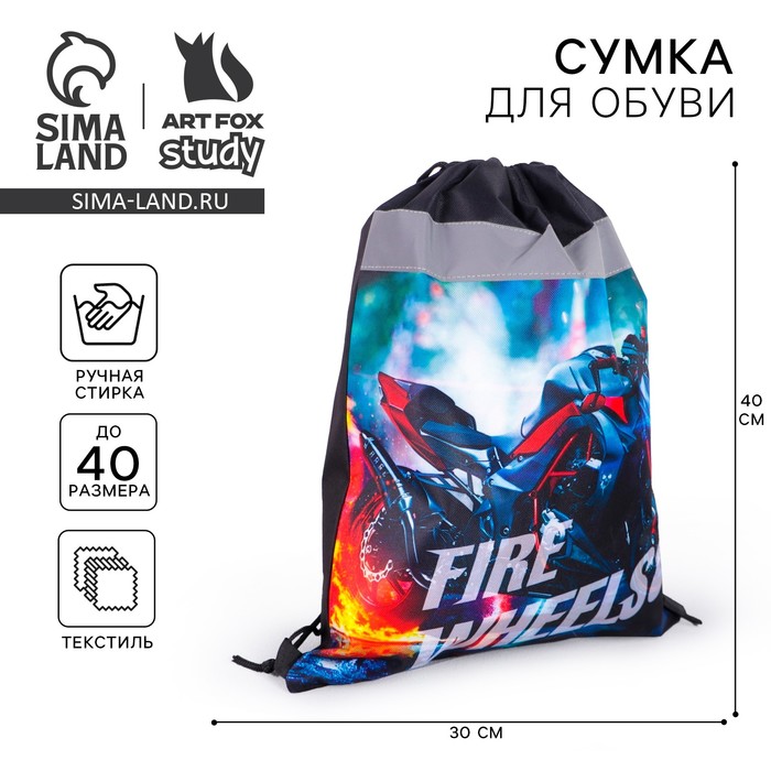 

Мешок для обуви со светоотражающим элементом Fire wheels размер 30 х 40 см