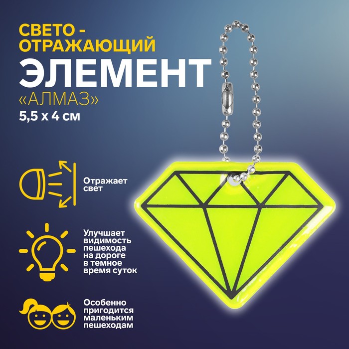 Светоотражающий элемент Алмаз, двусторонний, 5,5 4 см, цвет МИКС