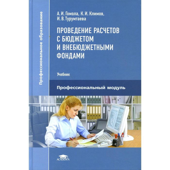 

Проведение расчетов с бюджетом и внебюджетными фондами. Учебник. 4-е издание. Гомола А.И, Климов К.И., Турумтаева И.В.