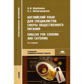 

Английский язык для специалистов сферы общественного питания = English for Cooking and Catering. Щербакова Н.И., Звенигородская Н.С.