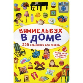 

Виммельбух. В доме