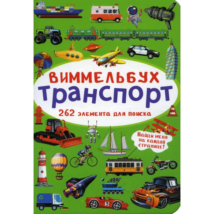 

Виммельбух. Транспорт
