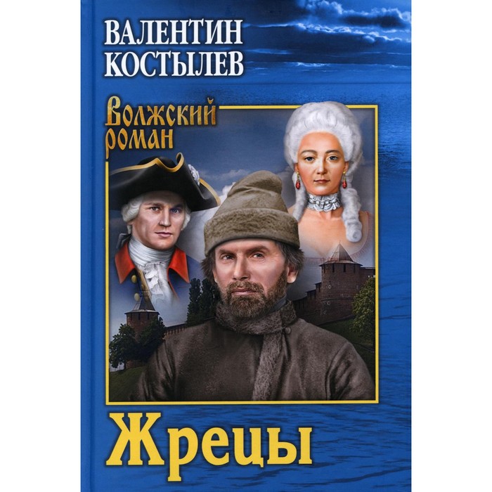 

Жрецы. Костылев Валентин Иванович
