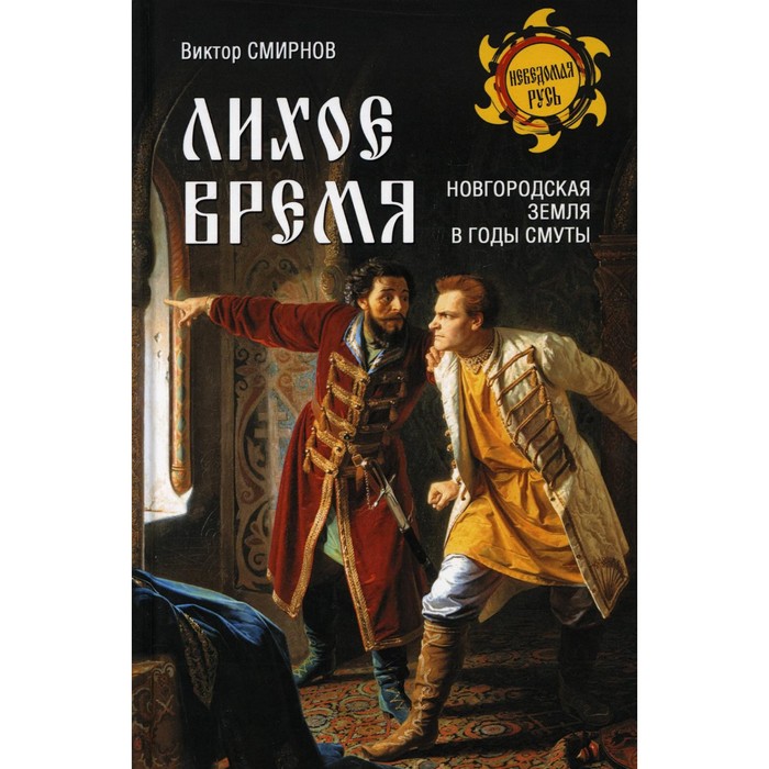 Лихое время. Новгородская земля в годы Смуты. Смирнов Виктор Григорьевич