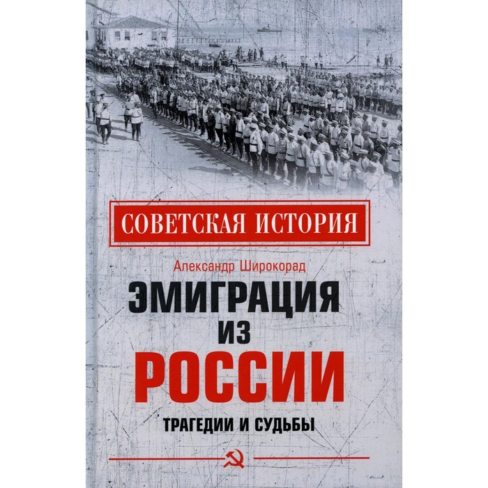 

Эмиграция из России. Трагедии и судьбы. Широкорад Александр Борисович