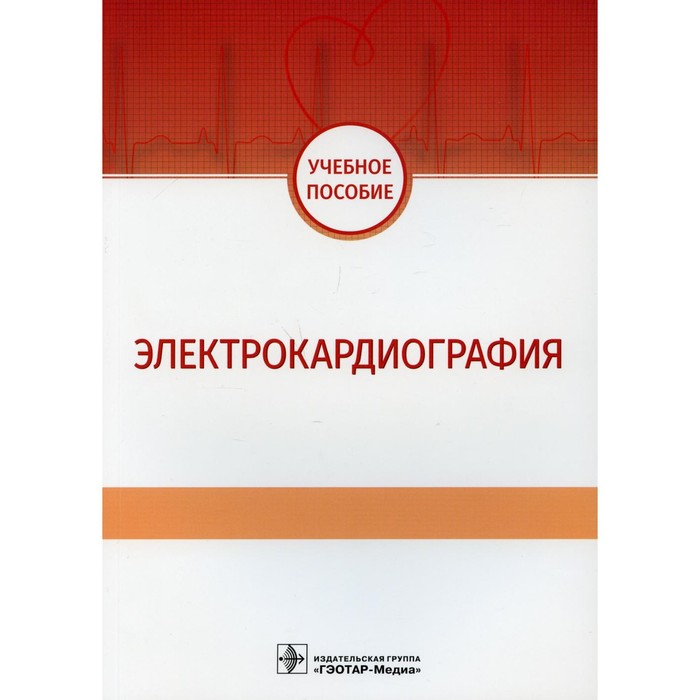 

Электрокардиография. Волкова Н.И., Джериева И.С., Зибарев А.Л. и др.