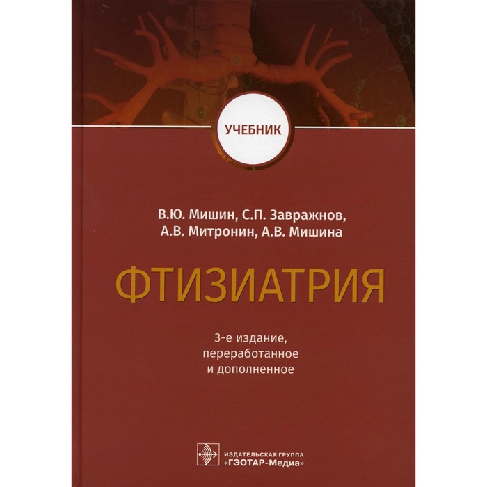 Фтизиатрия. 3-е издание, переработанное и дополненное. Мишин В.Ю., Завражнов С.П., Митронин А.В., Мишина А.В.