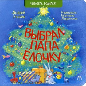 Выбрал папа елочку. Усачев Андрей Алексеевич