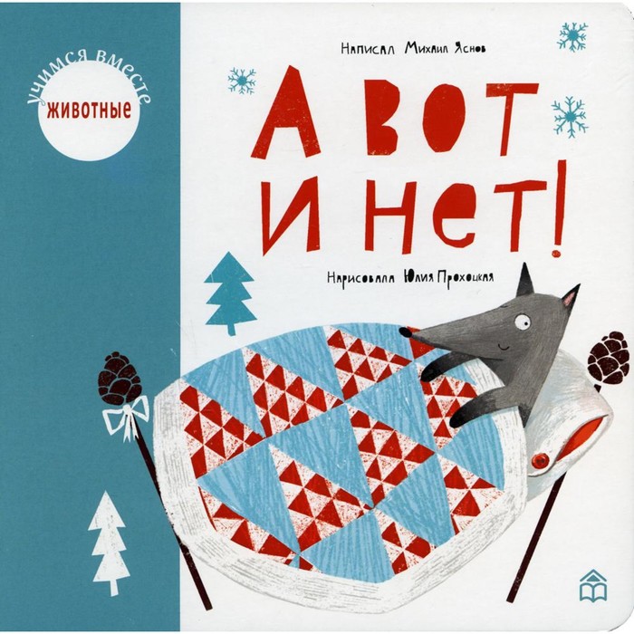 

А вот и нет! Яснов Михаил
