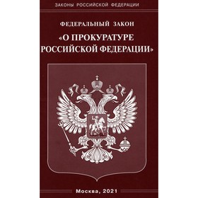 

Федеральный закон «О прокуратуре Российской Федерации»