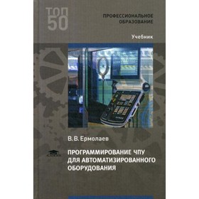 

Программирование ЧПУ для автоматизированного оборудования. Ермолаев В.В.