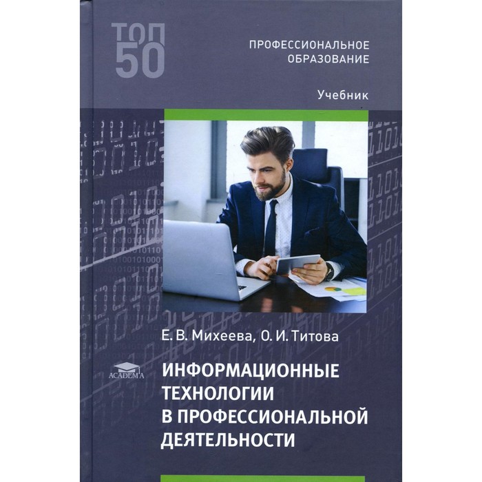 михеева е в Информационные технологии в профессиональной деятельности. 5-е издание, исправленное. Михеева Е.В.