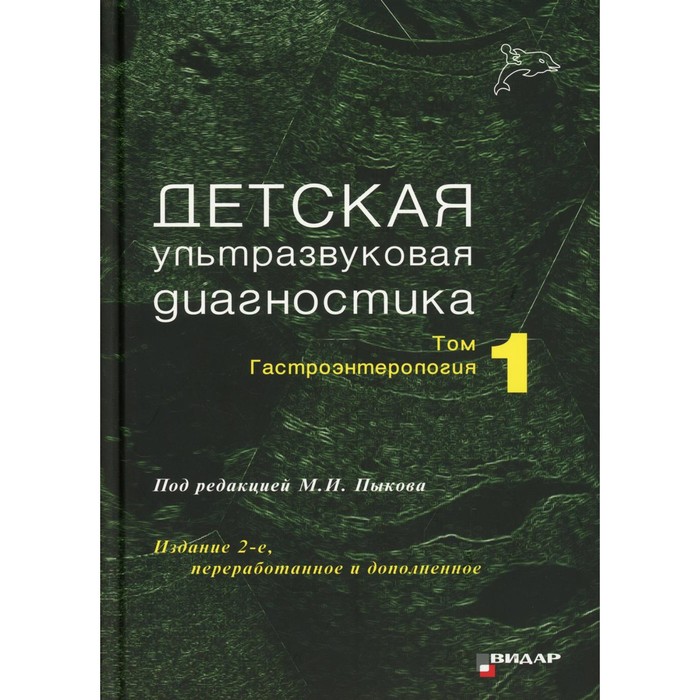 Детская ультразвуковая диагностика. Том 1: Гастроэнтерология. 2-е издание, переработанное и дополненное ультразвуковая диагностика 3 е издание переработанное и дополненное хофер м