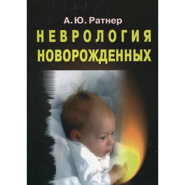 

Неврология новорожденных: острый период и поздние осложнения. 9-е издание. Ратнер Александр Юрьевич