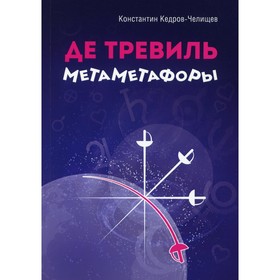 

Де Тревиль метаметафоры. Кедров-Челищев К.А.