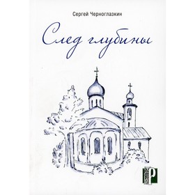 

След глубины. Черноглазкин С.Ю.