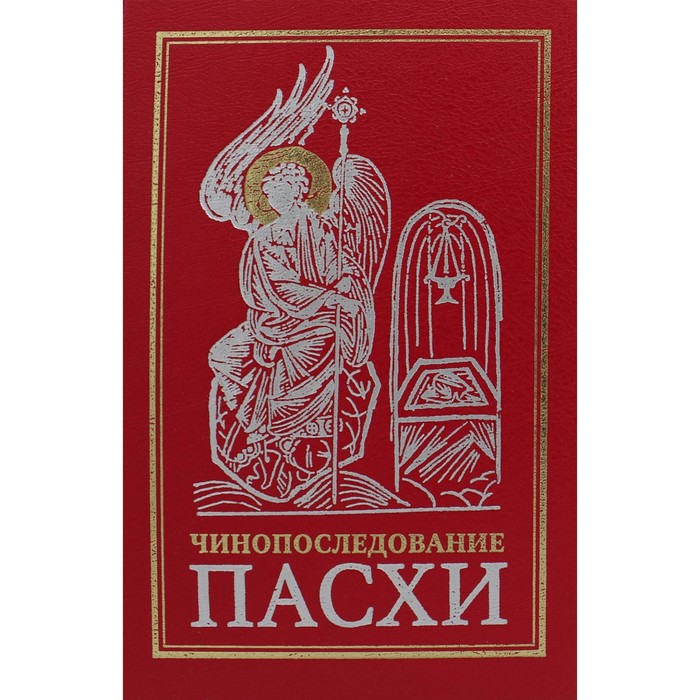 

Чинопоследование во Святую и Великую Неделю Пасхи. 11-е издание