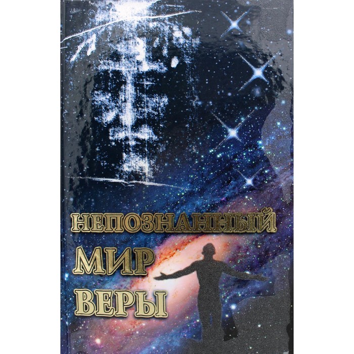 

Непознанный мир веры. 18-е издание