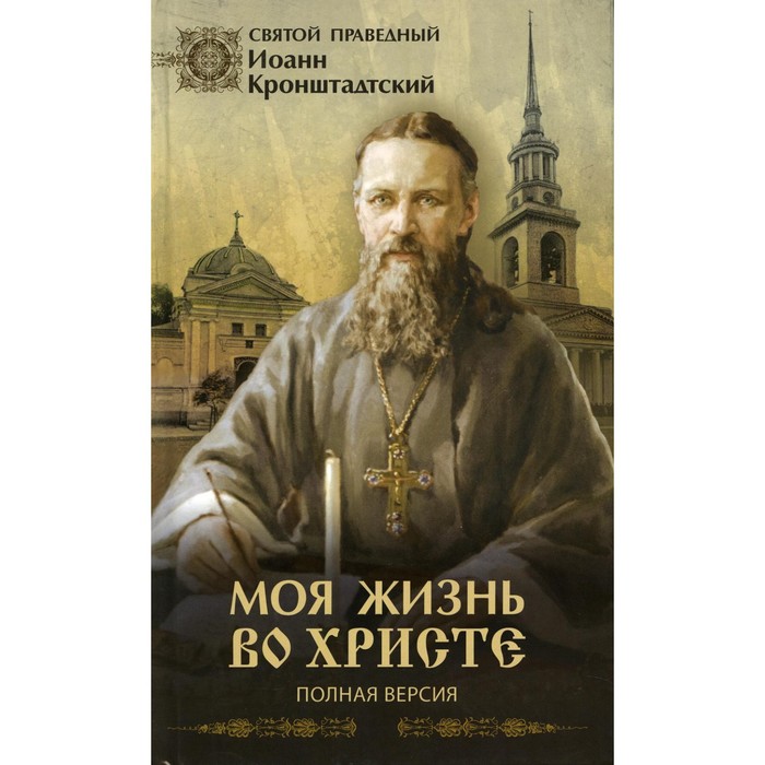 

Моя жизнь во Христе. Полная версия. Святой праведный Иоанн Кронштадский