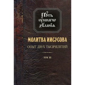 

Молитва Иисусова: Опыт двух тысячелетий. В 4-х томах. Том 3. Новиков Н.