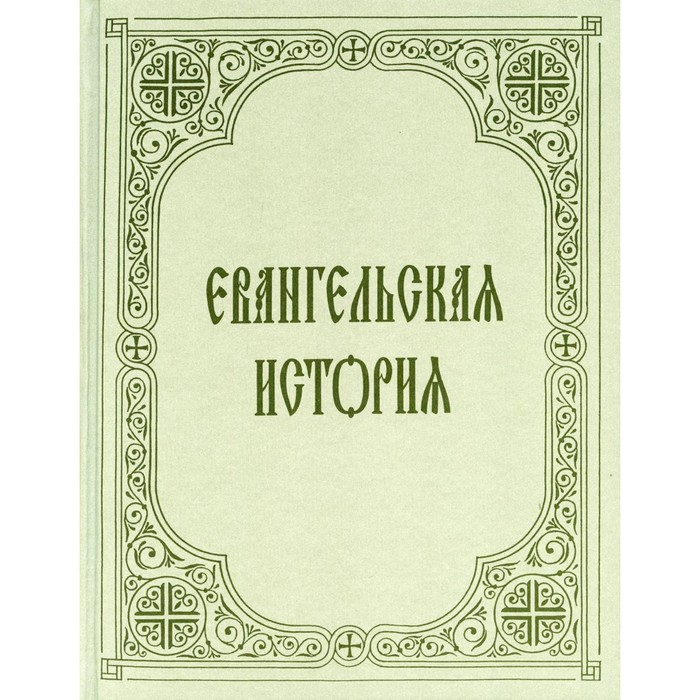 

Евангельская история