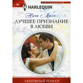 

Лучшее признание в любви. Милн Нина