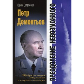 

Петр Дементьев: преодоление невозможного. Остапенко Ю.А.