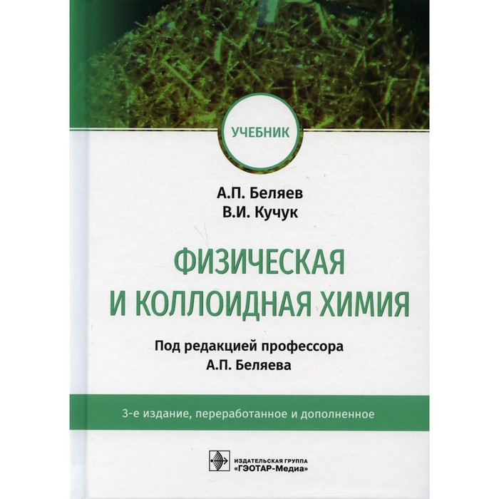 Физическая и коллоидная химия. 3-е издание, переработанное и дополненное. Беляев А.П., Кучук В.И.