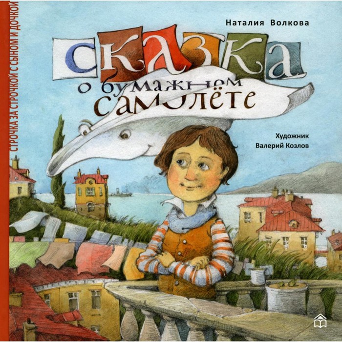 жданова елизавета андреевна сказка о бумажном человеке Сказка о бумажном самолете. Волкова Наталия