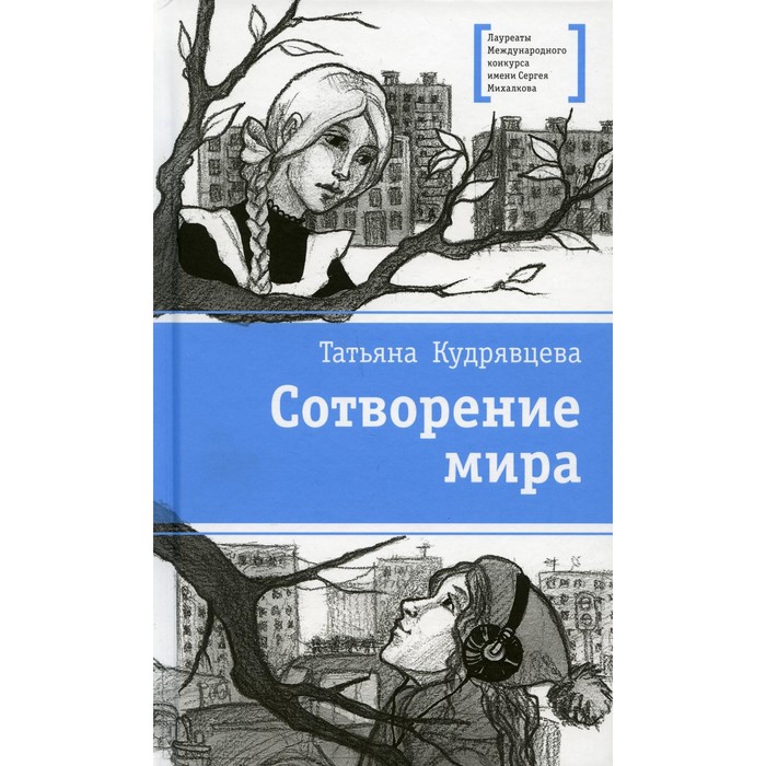 Сотворение мира. Кудрявцева Татьяна Александровна кудрявцева татьяна александровна маленьких у войны не бывает